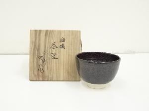 平安儀山造　油滴茶碗（共箱）